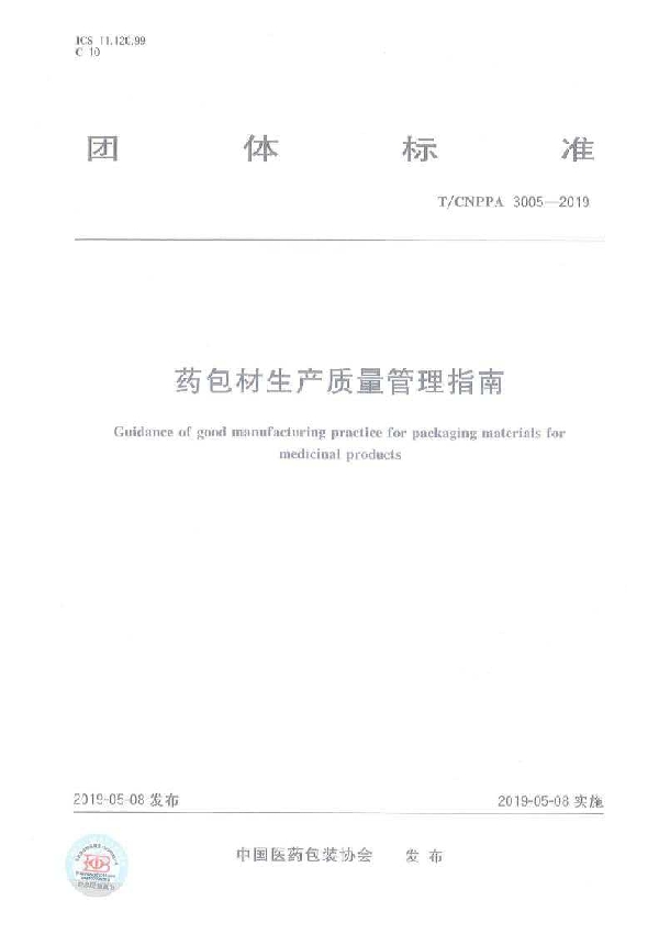 药包材生产质量管理指南 (T/CNPPA 3005-2019)