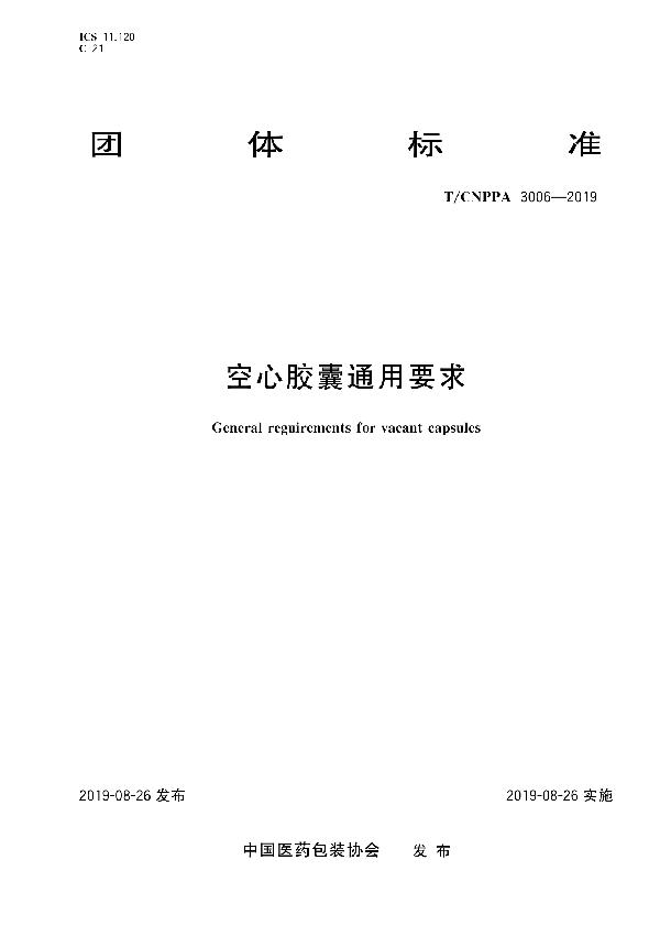 空心胶囊通用要求 (T/CNPPA 3006-2019)