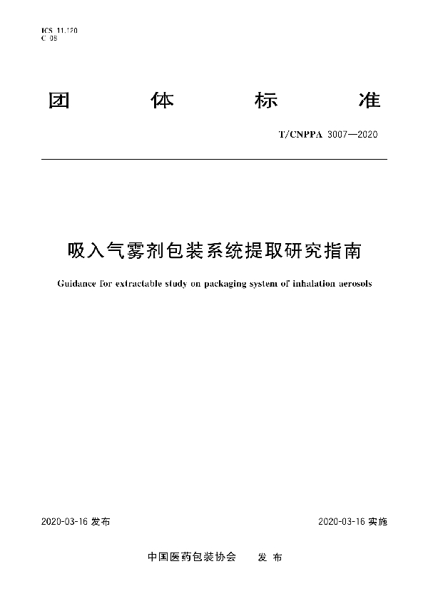 吸入气雾剂包装系统提取研究指南 (T/CNPPA 3007-2020)