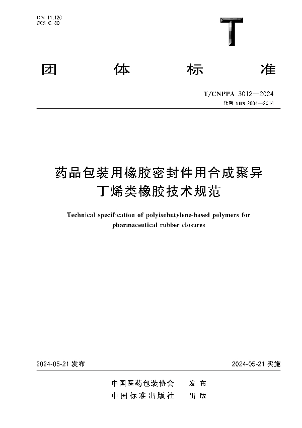 药品包装用橡胶密封件用合成聚异丁烯类橡胶技术规范 (T/CNPPA 3012-2024)