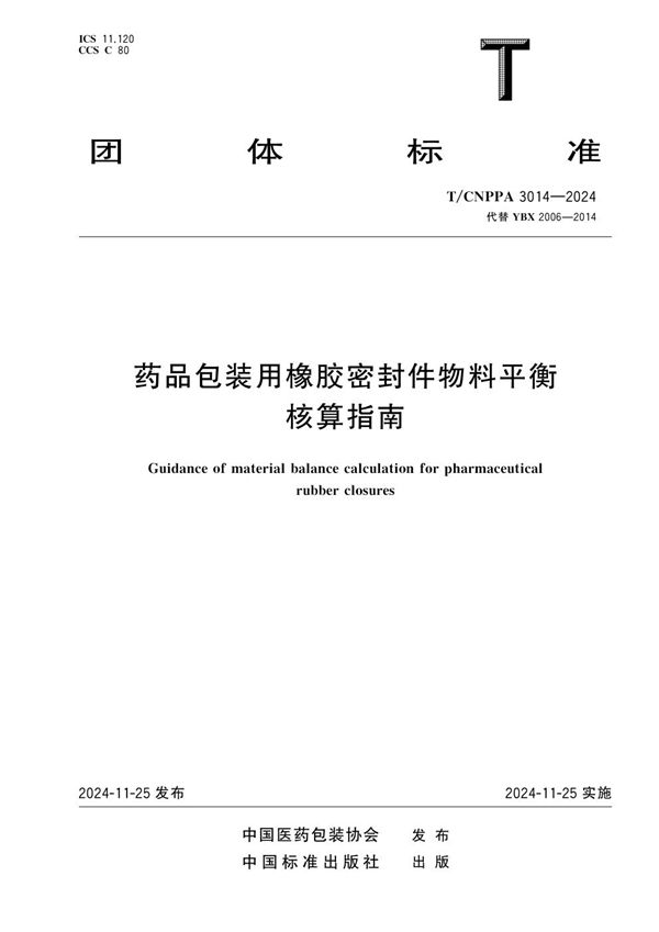 药品包装用橡胶密封件物料平衡核算指南 (T/CNPPA 3014-2024-2024)