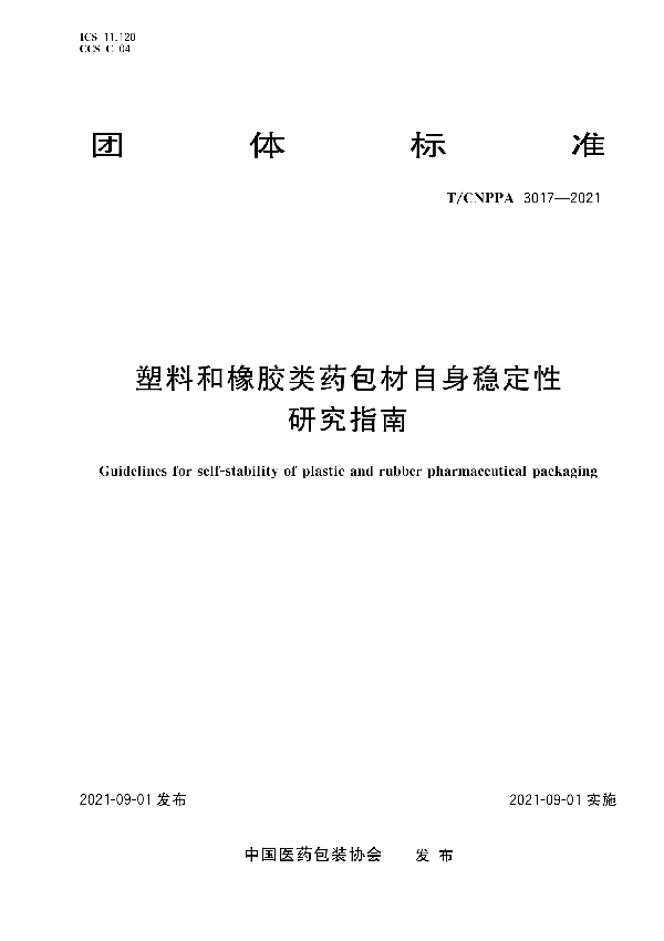 塑料和橡胶类药包材自身稳定性研究指南 (T/CNPPA 3017-2021)