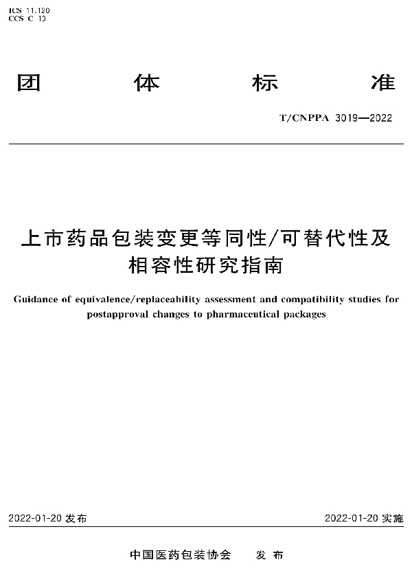 上市药品包装变更等同性/可替代性及相容性研究指南 (T/CNPPA 3019-2022)