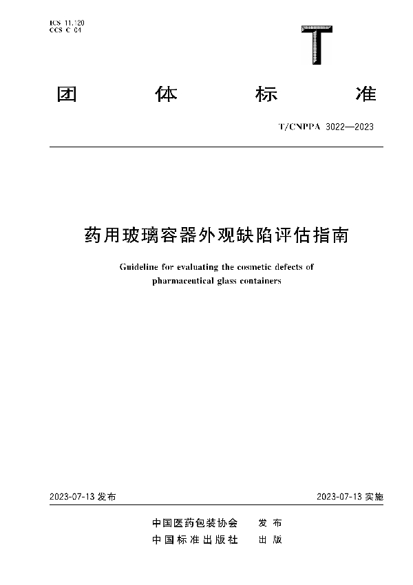 药用玻璃容器外观缺陷评估指南 (T/CNPPA 3022-2023)