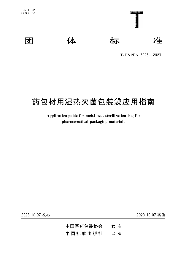 药包材用湿热灭菌包装袋应用指南 (T/CNPPA 3023-2023)