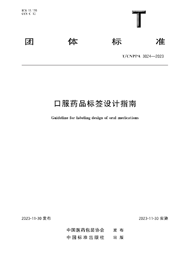 口服药品标签设计指南 (T/CNPPA 3024-2023)