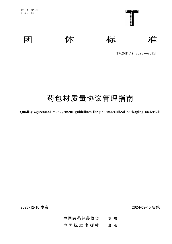 药包材质量协议管理指南 (T/CNPPA 3025-2023)