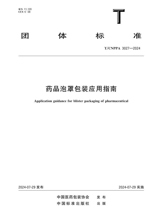 药品泡罩包装应用指南 (T/CNPPA 3027-2024)