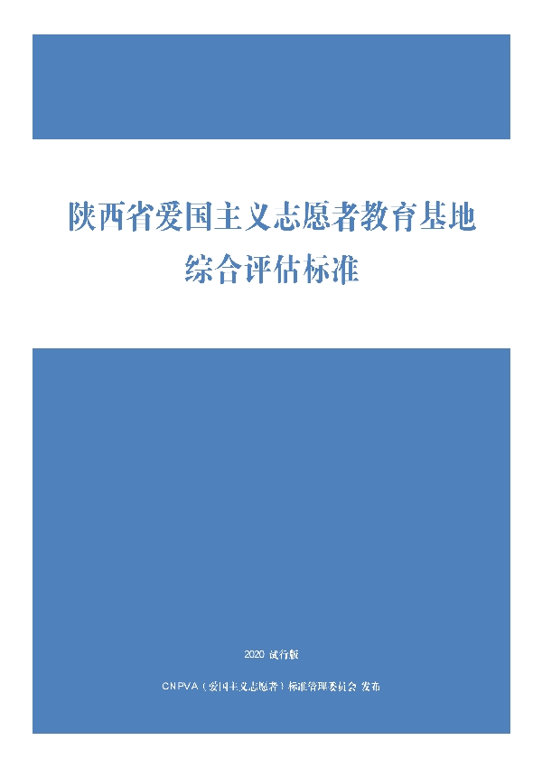 陕西省爱国主义志愿者教育基地综合评估标准 (T/CNPVA 2001-2020)