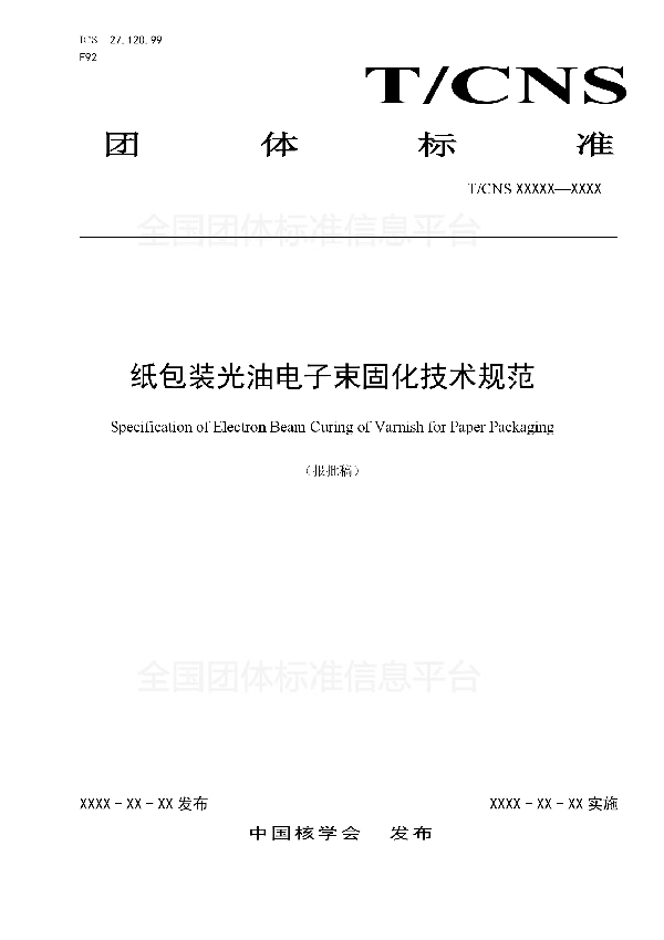 纸包装光油电子束固化技术规范 (T/CNS 11-2019)