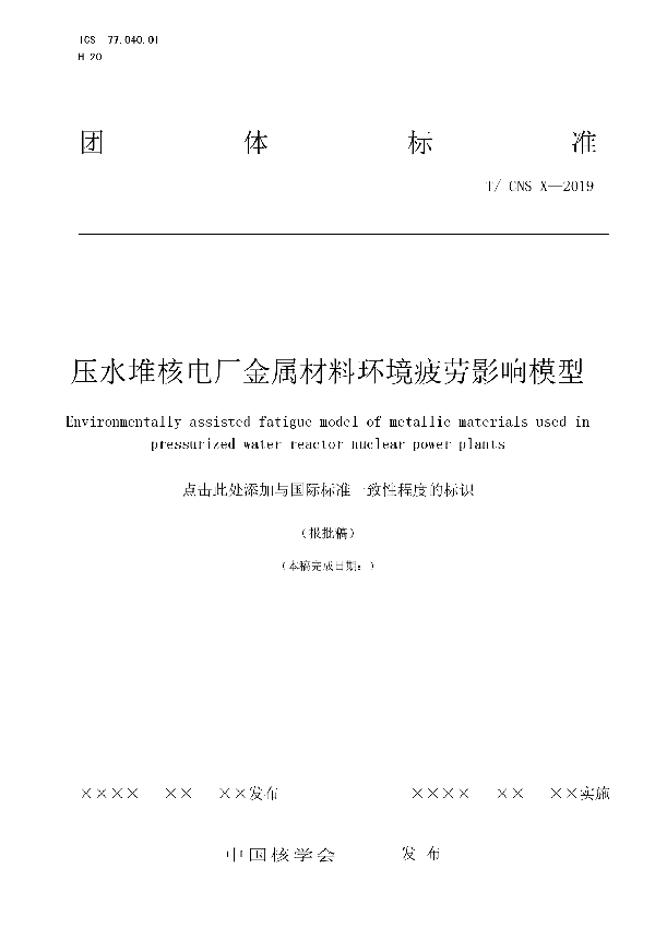 压水堆核电厂金属材料环境疲劳影响模型 (T/CNS 12-2019)