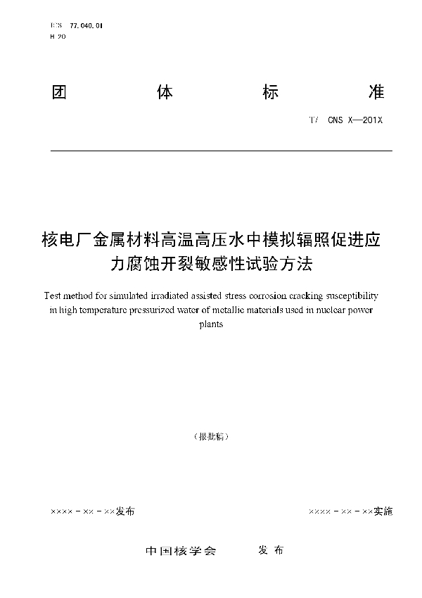 核电厂金属材料高温高压水中模拟辐照促进应力腐蚀开裂敏感性试验方法 (T/CNS 13-2019)