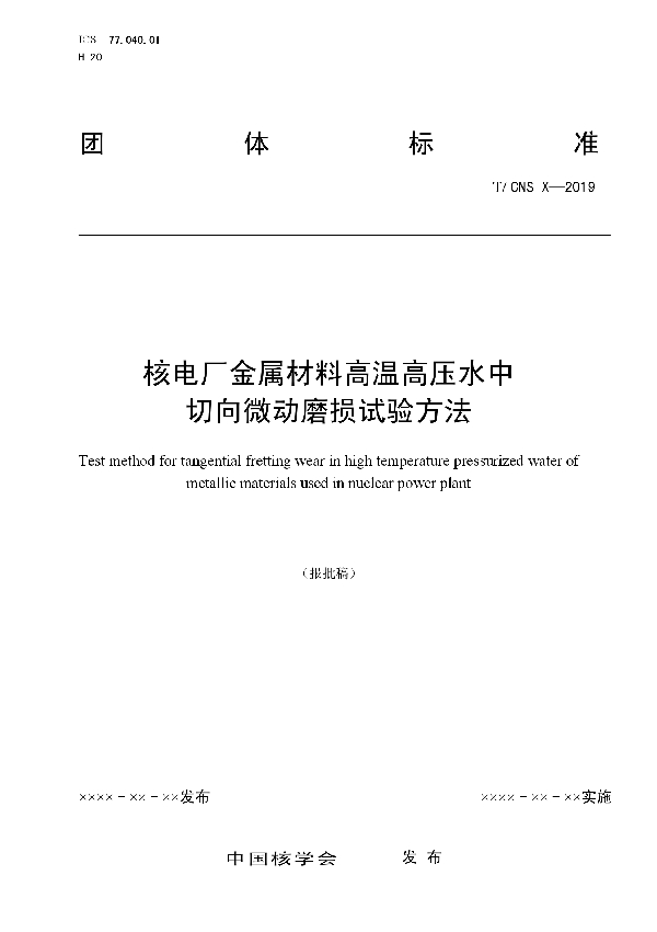 核电厂金属材料高温高压水中切向微动磨损试验方法 (T/CNS 15-2019)