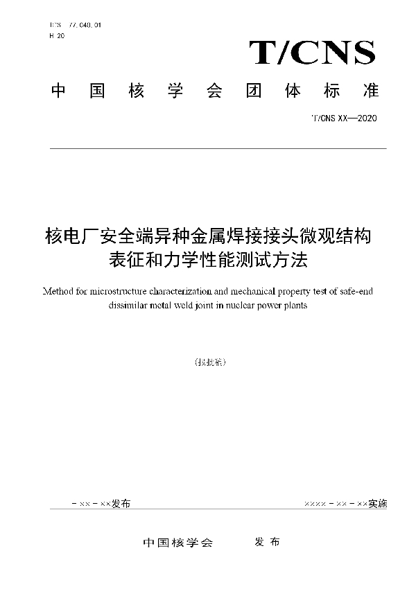 核电厂安全端异种金属焊接接头微观结构表征和力学性能测试方法 (T/CNS 17-2020)