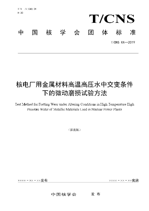 核电厂金属材料高温高压水中交变条件下的微动磨损试验方法 (T/CNS 20-2020)