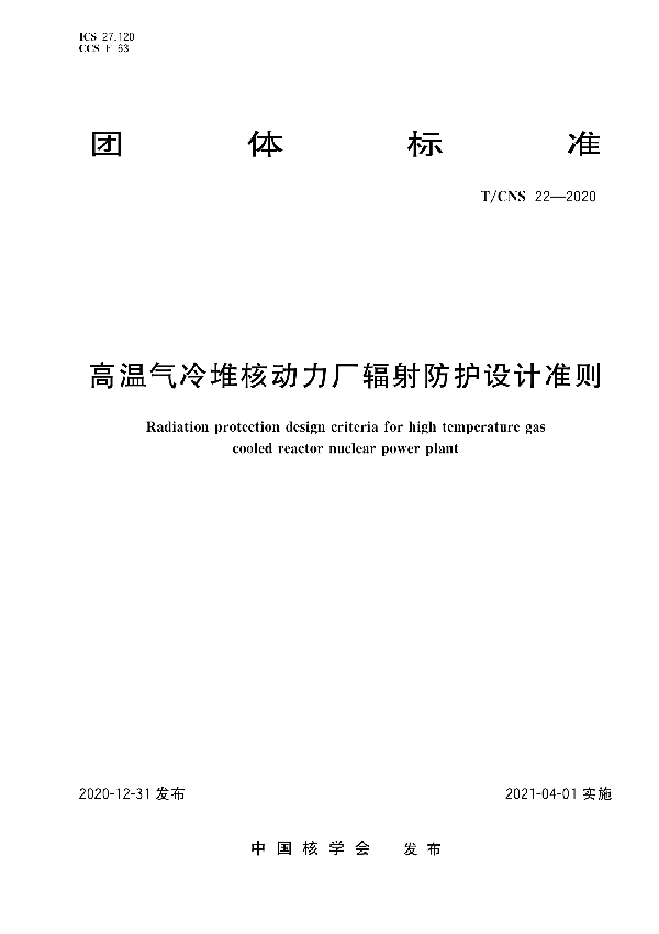 高温气冷堆核动力厂辐射防护设计准则 (T/CNS 22-2020)