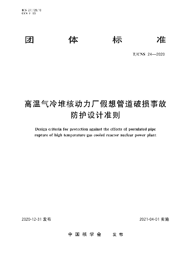 高温气冷堆核动力厂假想管道破损事故防护设计准则 (T/CNS 24-2020)