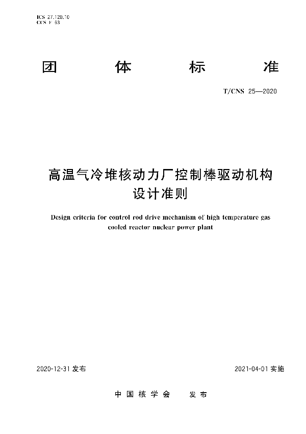 高温气冷堆核动力厂控制棒驱动机构设计准则 (T/CNS 25-2020)