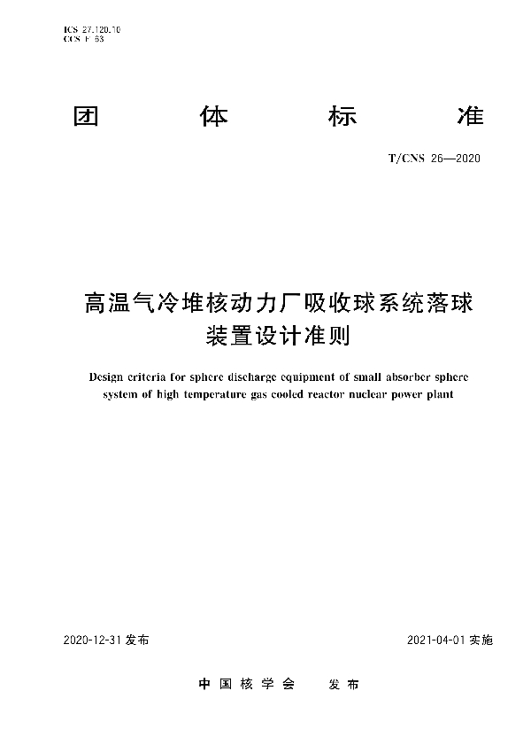 高温气冷堆核动力厂吸收球系统落球装置设计准则 (T/CNS 26-2020)