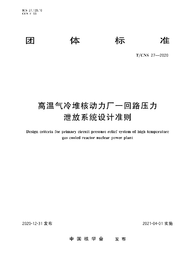 高温气冷堆核动力厂一回路压力泄放系统设计准则 (T/CNS 27-2020)