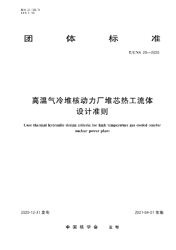 高温气冷堆核动力厂堆芯热工流体设计准则 (T/CNS 29-2020)