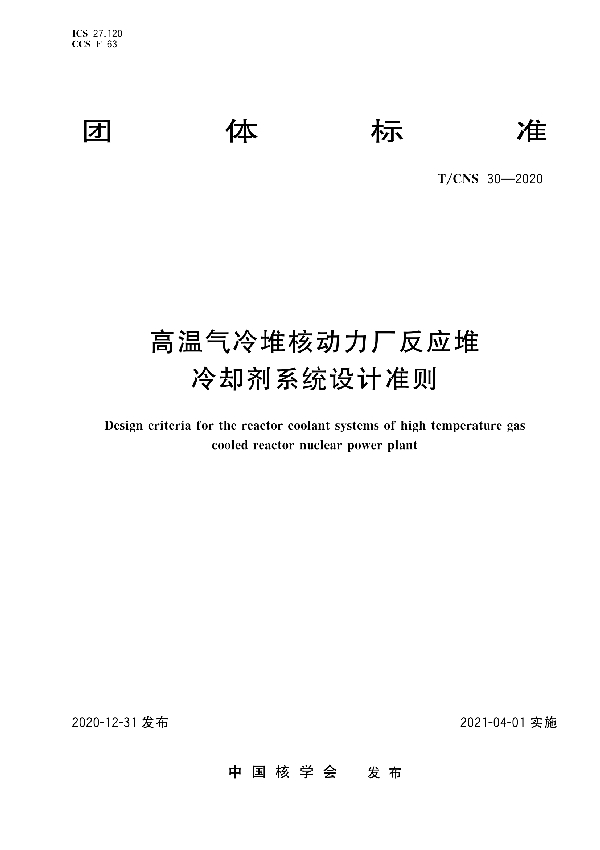 高温气冷堆核动力厂反应堆冷却剂系统设计准则 (T/CNS 30-2020)