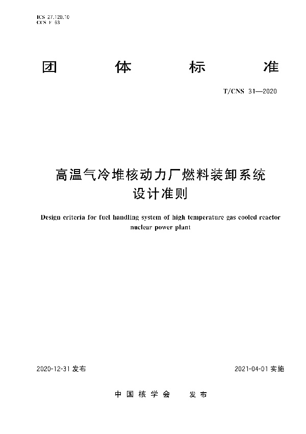 高温气冷堆核动力厂燃料装卸系统设计准则 (T/CNS 31-2020)