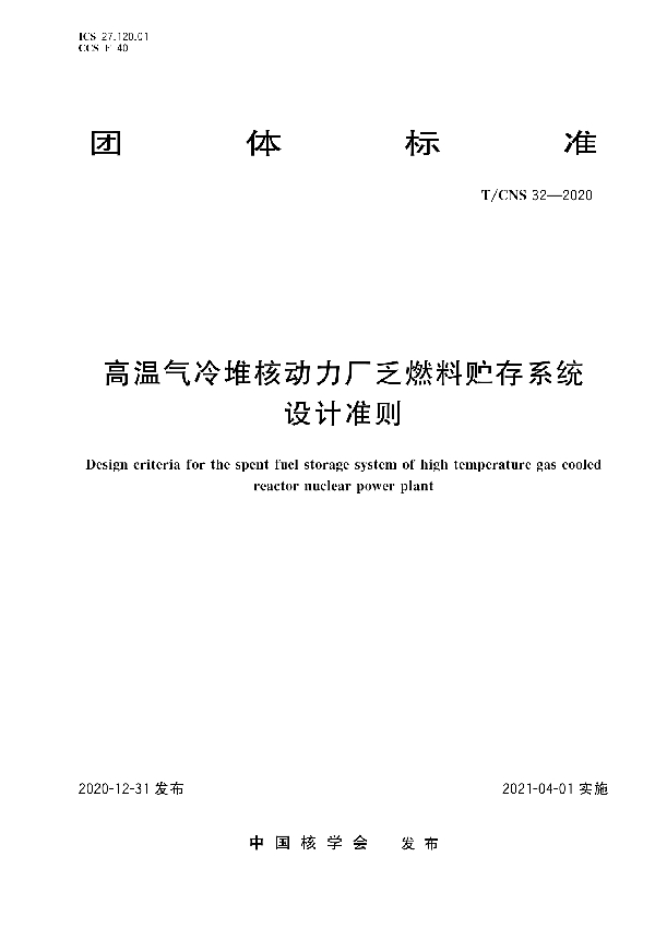 高温气冷堆核动力厂乏燃料贮存系统设计准则 (T/CNS 32-2020)