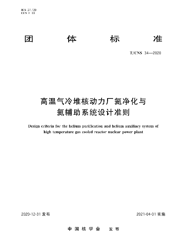 高温气冷堆核动力厂氦净化与氦辅助系统设计准则 (T/CNS 34-2020)