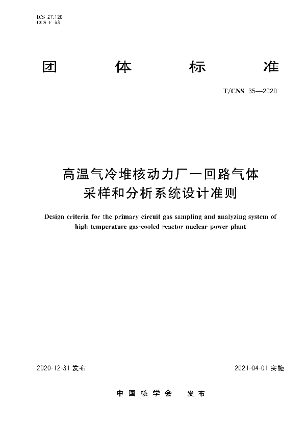 高温气冷堆核动力厂一回路气体采样和分析系统设计准则 (T/CNS 35-2020)