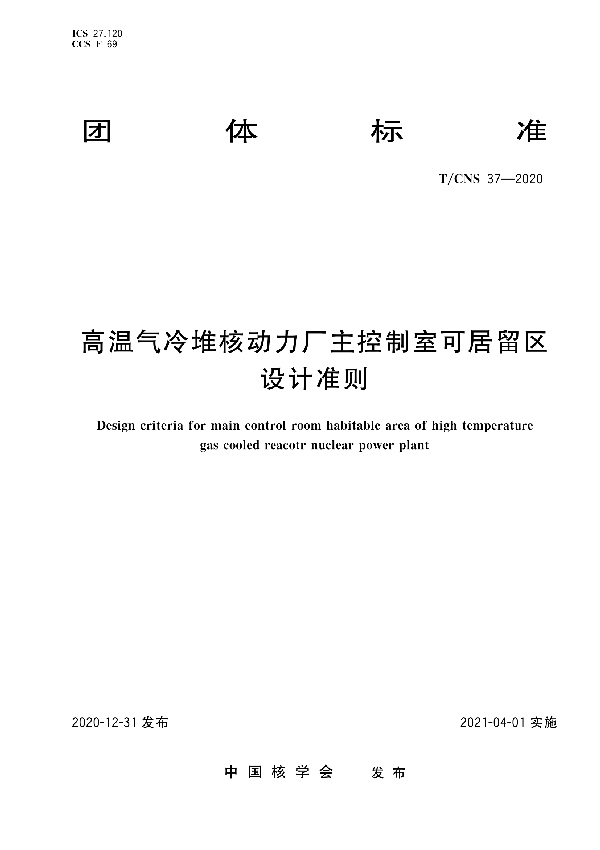 高温气冷堆核动力厂主控制室可居留区设计准则 (T/CNS 37-2020)