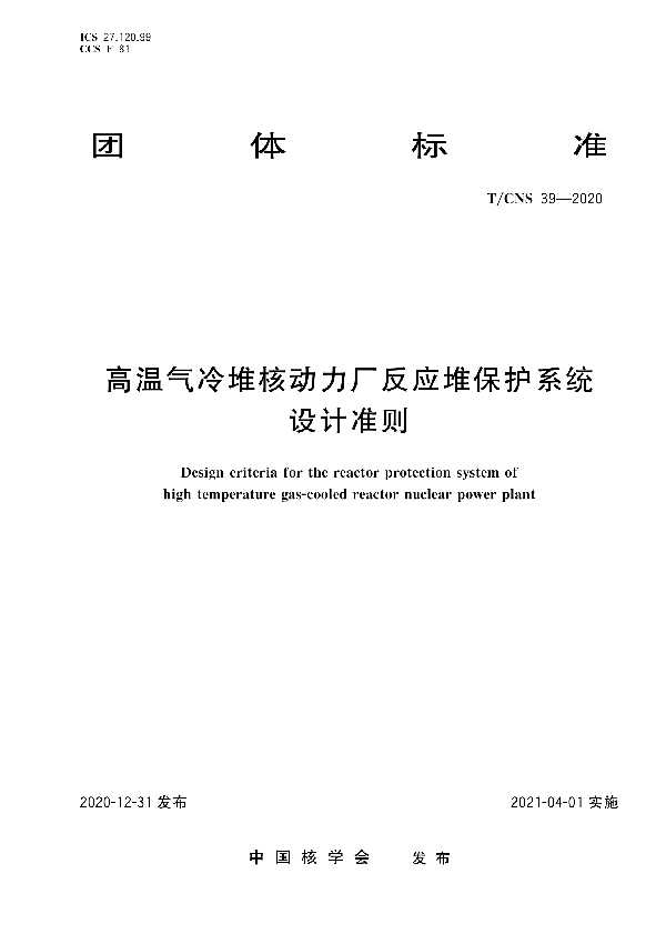 高温气冷堆核动力厂反应堆保护系统设计准则 (T/CNS 39-2020)