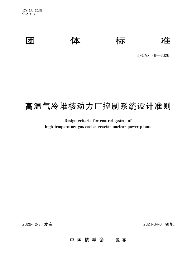 高温气冷堆核动力厂控制系统设计准则 (T/CNS 40-2020)