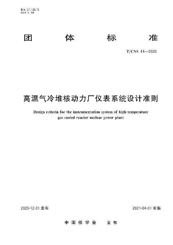 高温气冷堆核动力厂仪表系统设计准则 (T/CNS 41-2020)