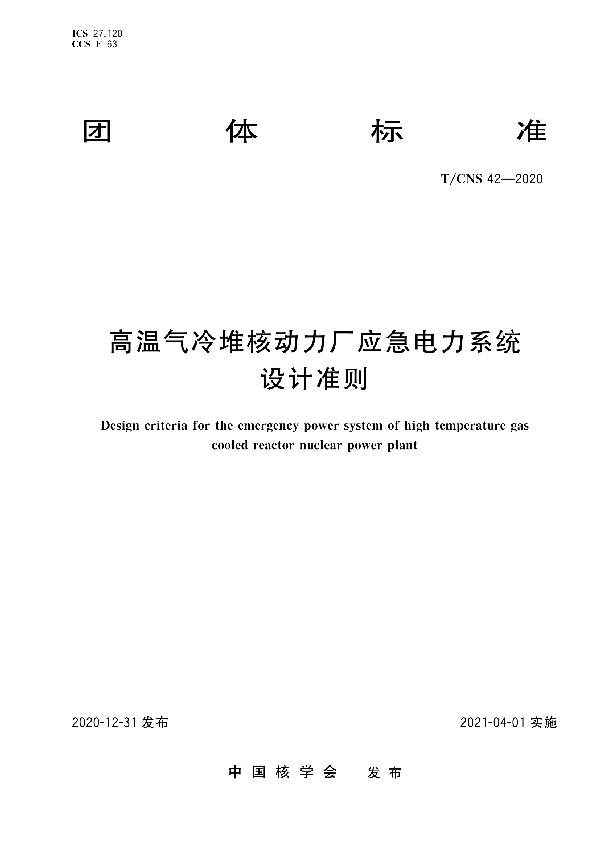 高温气冷堆核动力厂应急电力系统设计准则 (T/CNS 42-2020)