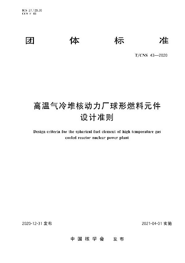 高温气冷堆核动力厂球形燃料元件设计准则 (T/CNS 43-2020)