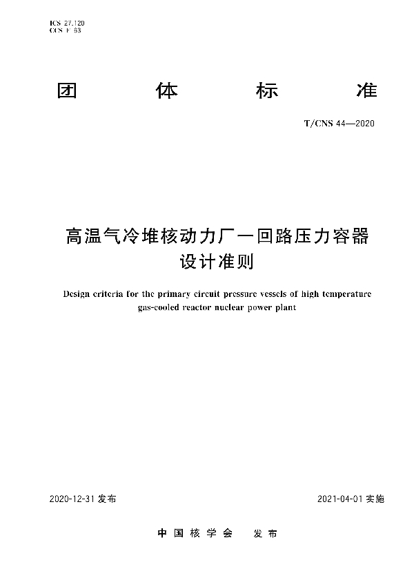 高温气冷堆核动力厂一回路压力容器设计准则 (T/CNS 44-2020)