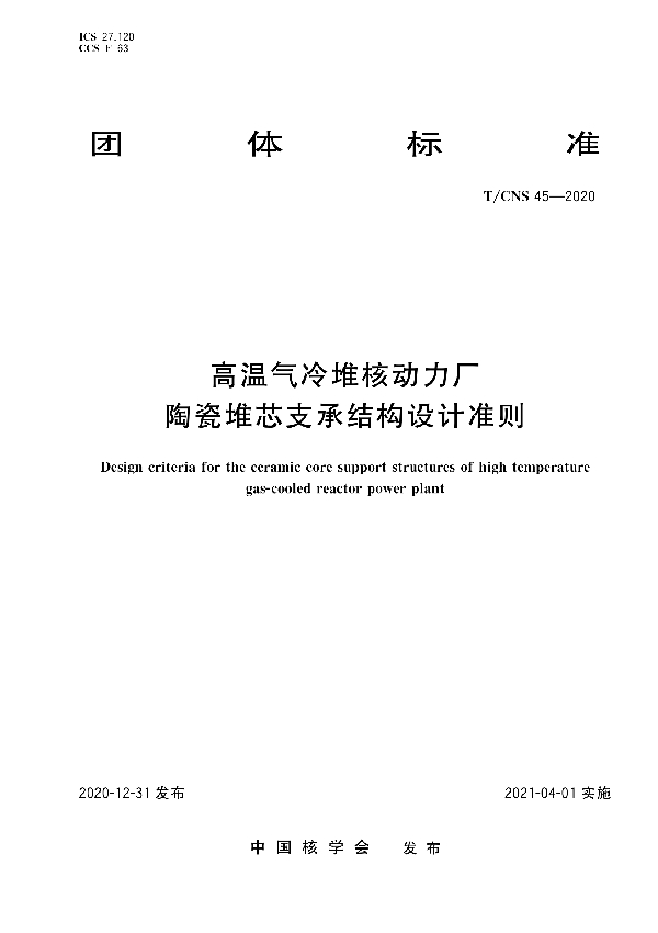 高温气冷堆核动力厂陶瓷堆芯支承结构设计准则 (T/CNS 45-2020)