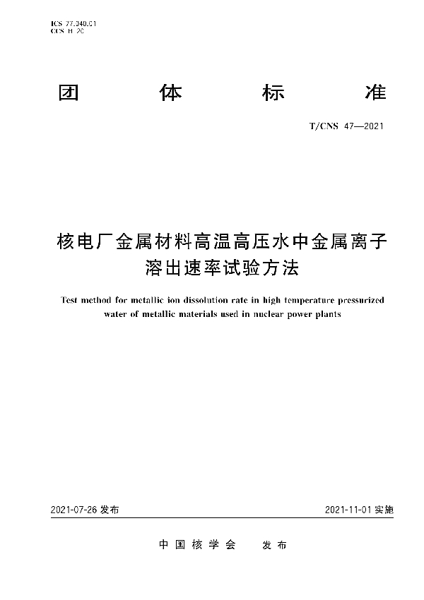 核电厂金属材料高温高压水中金属离子溶出速率试验方法 (T/CNS 47-2021)