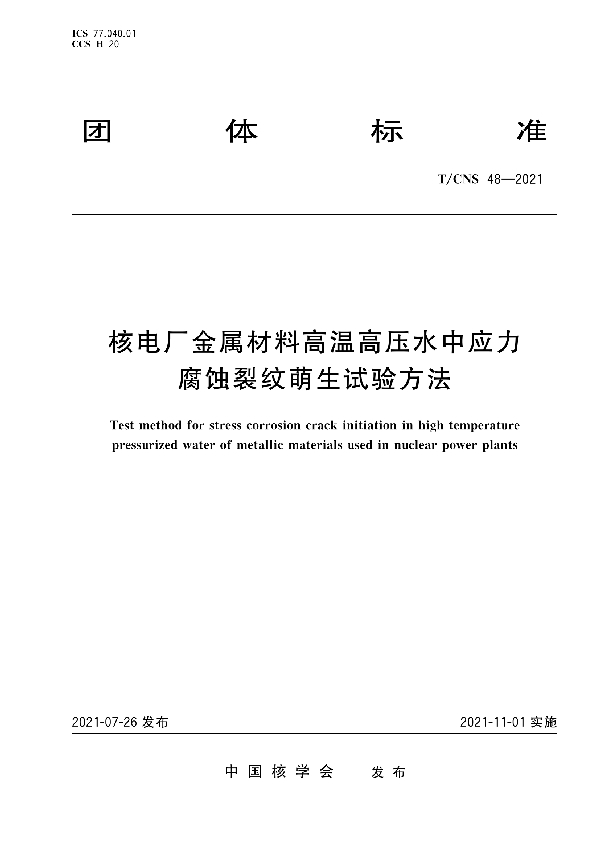 核电厂金属材料高温高压水中应力腐蚀裂纹萌生试验方法 (T/CNS 48-2021)