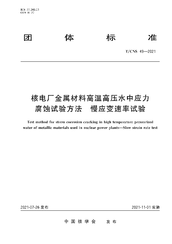 核电厂金属材料高温高压水中应力腐蚀试验方法 慢应变速率试验 (T/CNS 49-2021)