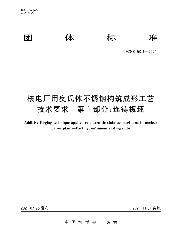 核电厂用奥氏体不锈钢构筑成形工艺技术要求　第1部分：连铸板坯 (T/CNS 50.1-2021)