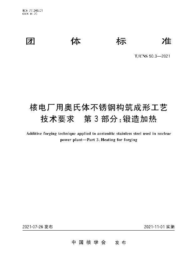 核电厂用奥氏体不锈钢构筑成形工艺技术要求　第3部分：锻造加热 (T/CNS 50.3-2021)