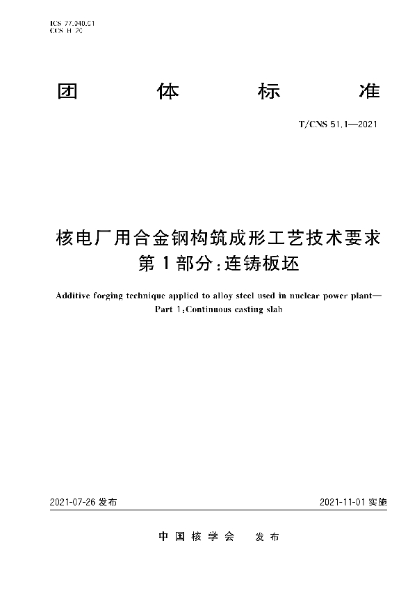 核电厂用合金钢构筑成形工艺技术要求 第1部分：连铸板坯 (T/CNS 51.1-2021)