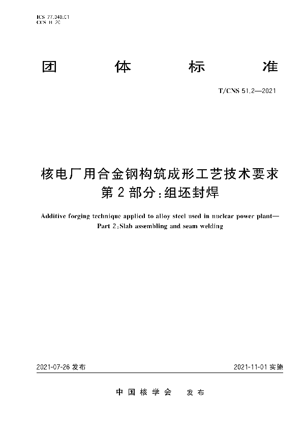 核电厂用合金钢构筑成形工艺技术要求 第2部分：连铸板坯 (T/CNS 51.2-2021)