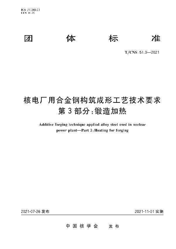 核电厂用合金钢构筑成形工艺技术要求 第3部分：锻造加热 (T/CNS 51.3-2021)