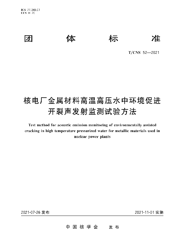 核电厂金属材料高温高压水中环境促进开裂声发射监测试验方法 (T/CNS 52-2021)