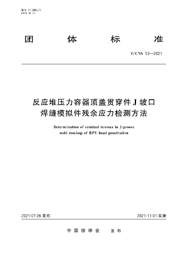 反应堆压力容器顶盖贯穿件J坡口焊缝模拟件残余应力检测方法 (T/CNS 53-2021)