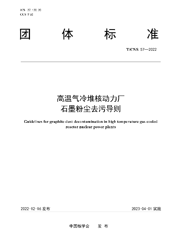 高温气冷堆核动力厂石墨粉尘去污导则 (T/CNS 57-2022)