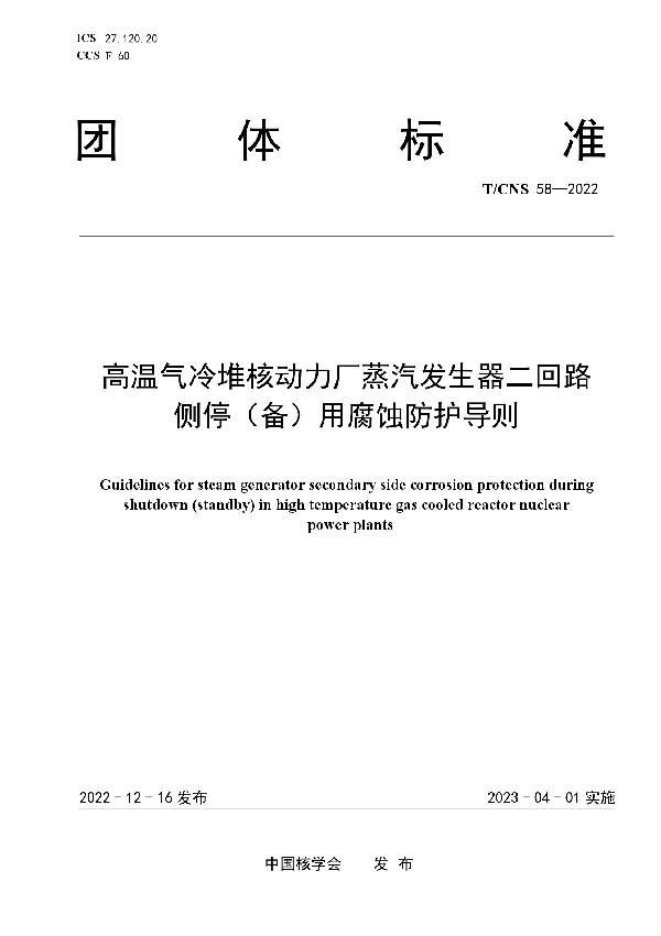 高温气冷堆核动力厂蒸汽发生器二回路侧停（备）用腐蚀防护导则 (T/CNS 58-2022)